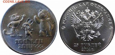 25 РУБЛЕЙ 2014г СОЧИ __ТАЛИСМАНЫ__ ПО НИЗКОМУ ФИКСУ - тали_enl