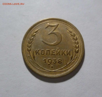 3 копейки 1938год Приятные! с 200рублей! До 14.04.17 в 22-30 - 3-38-1