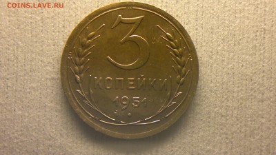 3 копейки 1951 г. до 17.04.2017 г. - 2017-04-12-2139