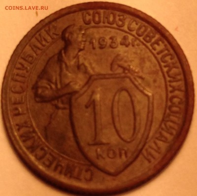 10 копеек 1934 год - IMG_1849.JPG