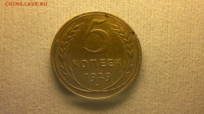 5 копеек 1929 г. до 17.04.2017 г. - 2017-04-12-2141