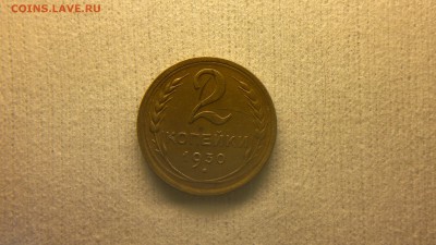 2 копейки 1930 до 17.04.2017 г. - 2017-04-12-2144