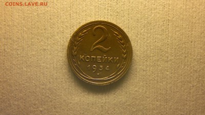 2 копейки 1934 г. до 17.04.2017 г. - 2017-04-12-2147