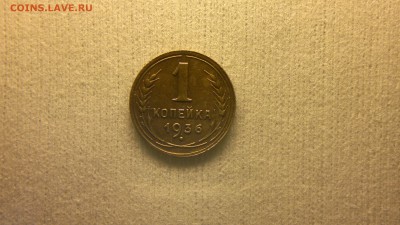 1 копейка 1936 г. приятная  до 17.04.2017 г. - 2017-04-12-2151