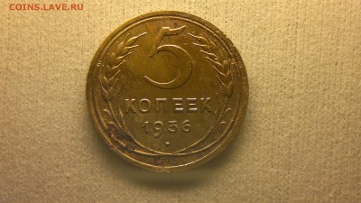 5 копеек 1936 г. до 17.04.2017 г. - 2017-04-12-2153