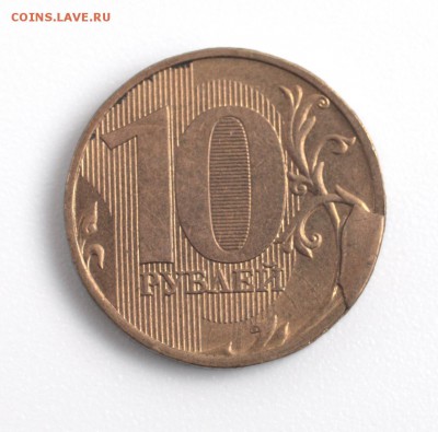10 рублей 2015 хороший скол штемпеля на оценку. - IMG_1123dpp.JPG