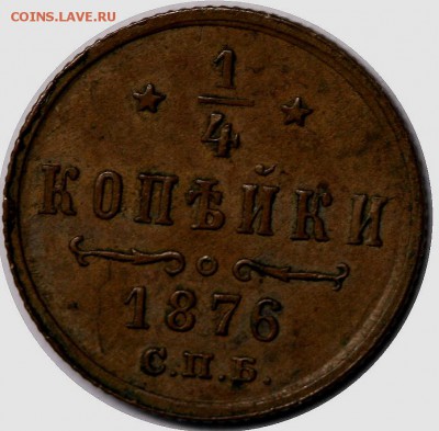 1.4 копейки 1876 г до 14.04 22.00 - 1