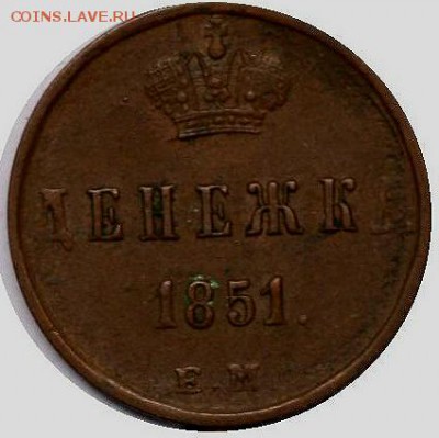 денежка 1851 ем до 14.04 22.00 - 1