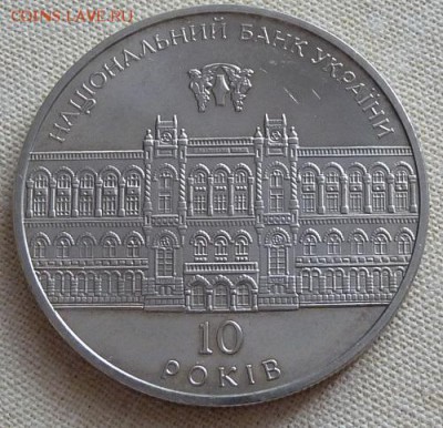Украина, 5 гр. 2001,  10 лет нацбанку, до 22.00 18.04. - P1170036.JPG