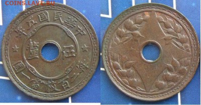 Монеты с отверстием в центре - 5 ли Китайская Республика мд Тяньцзинь 1916