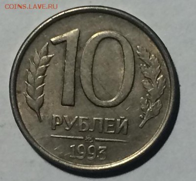 10₽ 1993г ммд полный раскол красивый недорого до 19.04 - IMG_1867.JPG