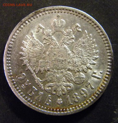 1 рубль 1897  года АГ - 001.JPG