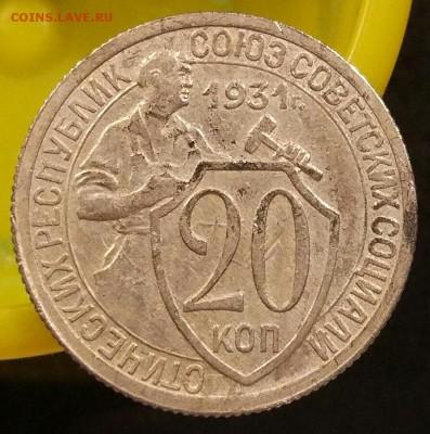 20 копеек 1931 г.  - одна или две ости? - IMG_20170412_235711