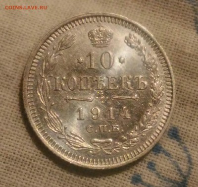 10 копеек 1914. Оценка - _20170412_225952.JPG