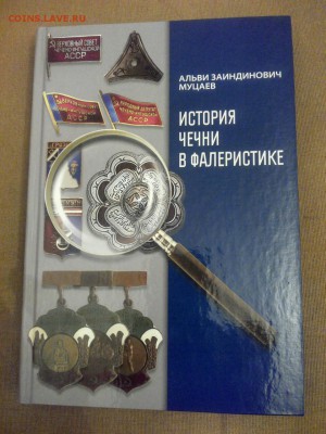 История Чечни в фалеристике. каталог 2017 г - rps20170412_224415