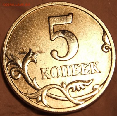 5 коп.-ПРУФ бывает? - DSCF1053.JPG