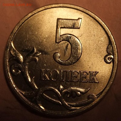 5 коп.-ПРУФ бывает? - DSCF1050.JPG