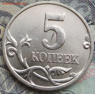 5 коп.-ПРУФ бывает? - DSCF1013.JPG