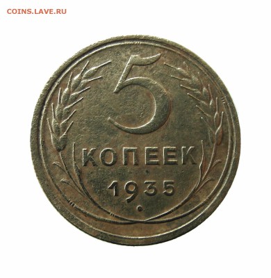 5 копеек 1935 Оценка. - IMG-20170412-WA0001