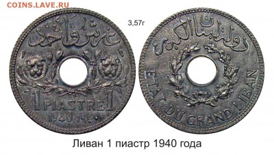 Монеты с отверстием в центре - Ливан 1 пиастр 1940 года Zn