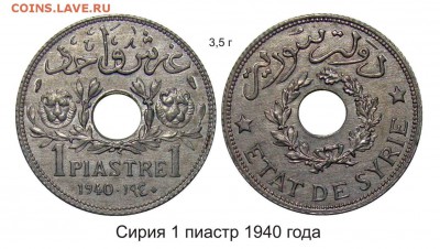 Монеты с отверстием в центре - Сирия 1 пиастр 1940 года