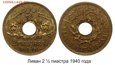 Монеты с отверстием в центре - Ливан 2 1.2 пиастра 1940