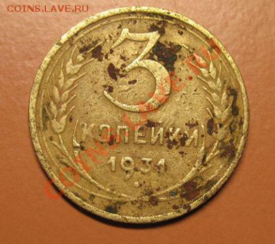 3 копейки 1931 год БЕЗ СССР - !!! !!!! !!!!!!!!!!!!!!!!!!!!!!!!!!!!!!!!!!!!! 139