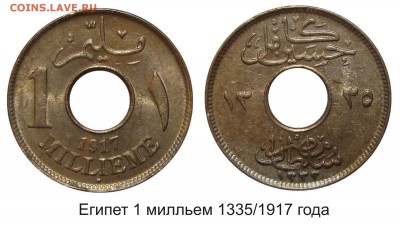 Монеты с отверстием в центре - Египет 1 милльем 1917 года