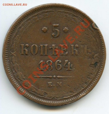 5 копеек 1864 ЕМ  до 11.02.11г  в 22.00 - 22