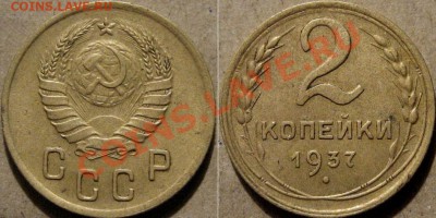 2 копейки 1937. До 22-00 11.02. - 2к37