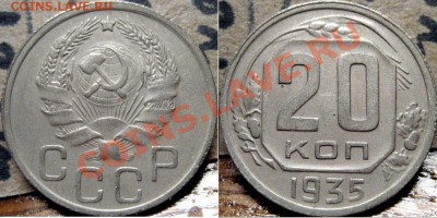 20 копеек 1935  До 22-00 11.02. - 20к35