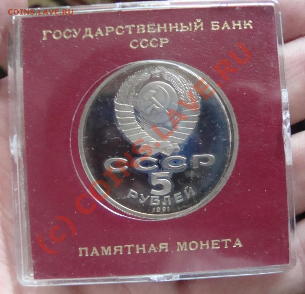 5 руб - памятник Давиду Сасунскому - пруф 1991 - DSC00360.JPG