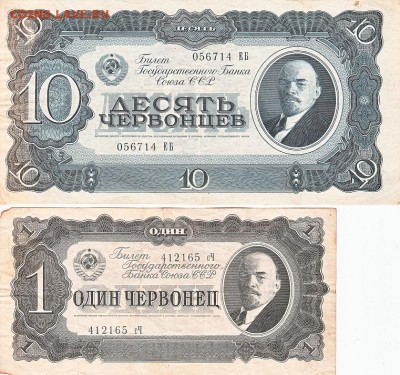 1 червонец, 10 червонцев 1937 года до 16.04.2017 22:00 мск - IMG_0004
