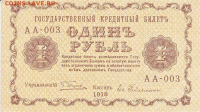 1 рубль 1918 года до 16.04.2017 22:00 мск - IMG_0006