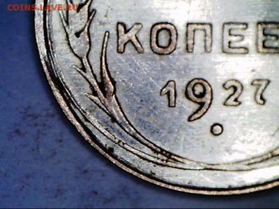 10 копеек 1927 штемпель...?? - 170413085844868