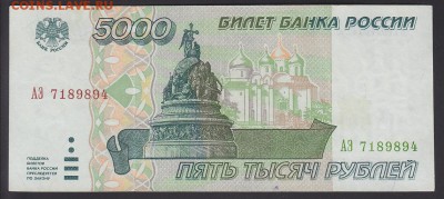 5000 рублей 1995 XF до 18.04 22:10 мск - IMG_0003