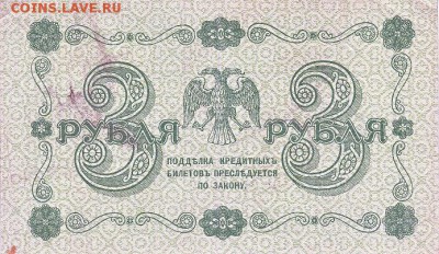 3 рубля 1918 года до 16.04.2017 22:00 мск - IMG_0008