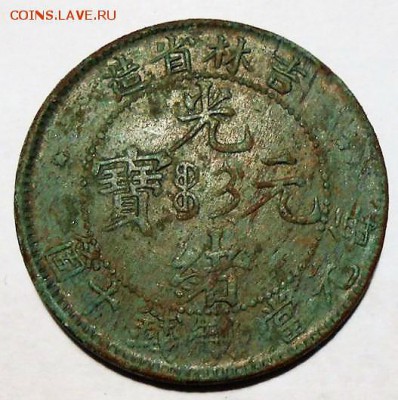 Монета китай(Гирин)10 кэш.1902-1905г.на оценку. - 91