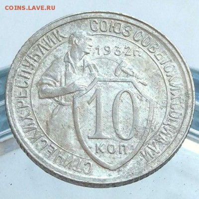 10 копеек 1932 г. шт.1.1 на оценку - 03