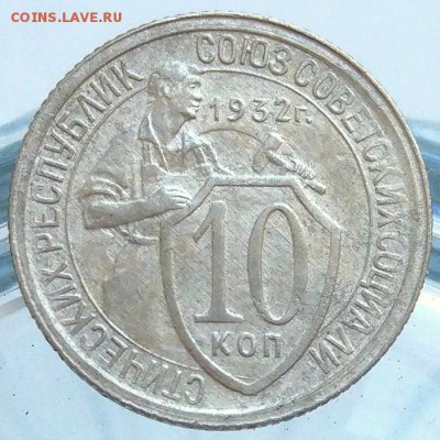 10 копеек 1932 г. шт.1.1 на оценку - 01