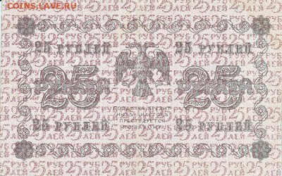 25 рублей 1918 года до 16.04.2017 22:00 мск - IMG_0014