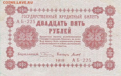 25 рублей 1918 года до 16.04.2017 22:00 мск - IMG_0013