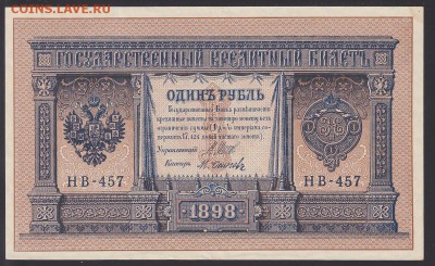 1 рубль 1898 Шипов-Осипов aUNC до 18.04 22:10 мск - IMG_0006