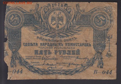 Терская Республика 5 рублей 1918 до 18.04 22:10 мск - IMG_0010