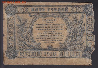 Терская Республика 5 рублей 1918 до 18.04 22:10 мск - IMG_0011