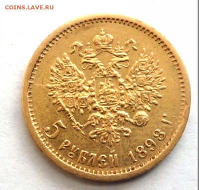 5 рублей 1898 года (А.Г) до 15.04.2017 22-00 - P4060397.JPG