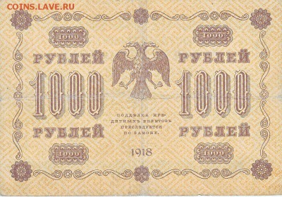 1000 рублей 1918 года до 16.04.2017 22:00 мск - IMG_0016