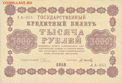 1000 рублей 1918 года до 16.04.2017 22:00 мск - IMG_0015