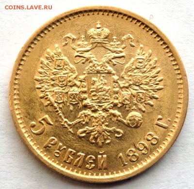 5 рублей 1898 года (А.Г) №2 до 15.04.2017 22-00 - P4060388.JPG