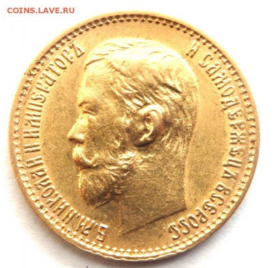 5 рублей 1898 года (А.Г) №2 до 15.04.2017 22-00 - P4060385.JPG